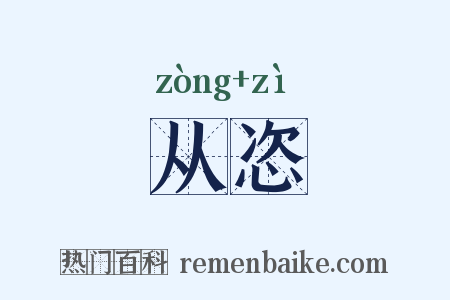 从恣是什么意思的图片